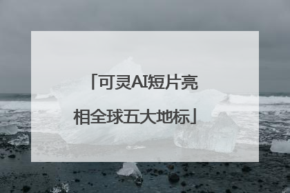 可灵AI短片亮相全球五大地标